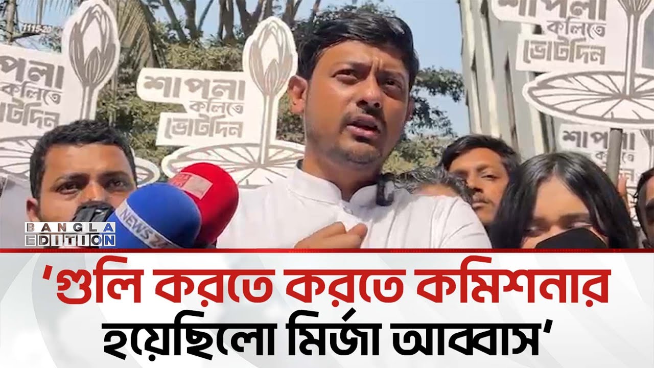 যারা ভোটকেন্দ্র দ'খ'ল নিতে আসবে, তারা বাড়ি ফিরতে পারবে না: নাসীরুদ্দীন | Bangla Edition