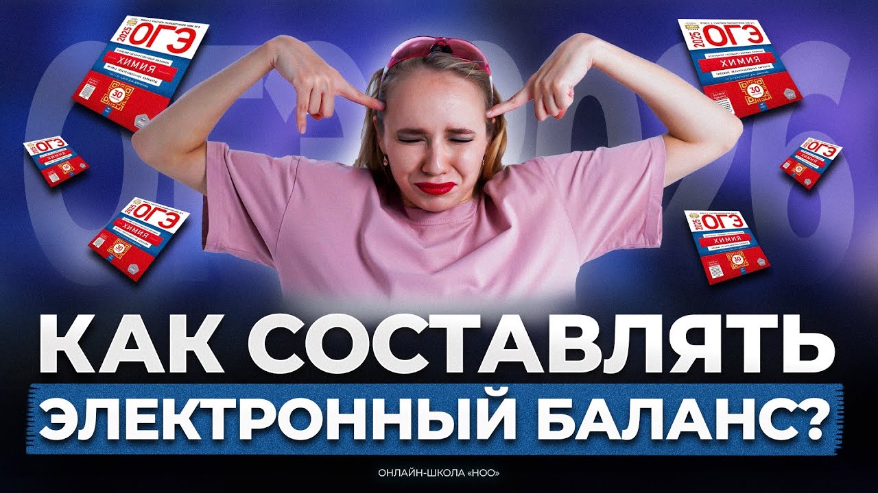 ЭЛЕКТРОННЫЙ БАЛАНС | Химия ОГЭ