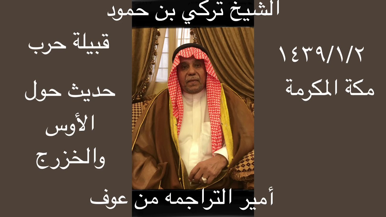 حديث الشيخ تركي بن حمود بن راجح الترجمي العوفي عن وثيقة الخزرج في وادي الصفراء