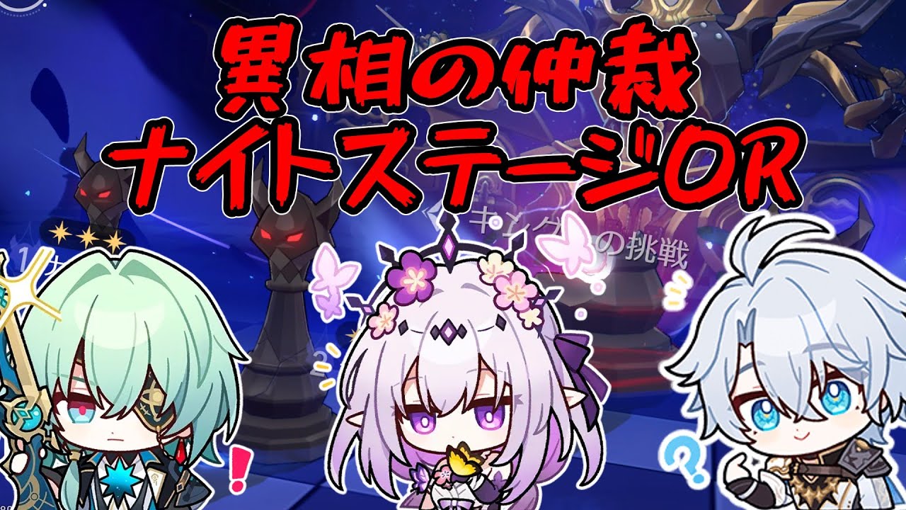 【崩壊スターレイル】異相の仲裁ナイトステージを0Rしてみた！【スタレ】【ゆっくり実況】