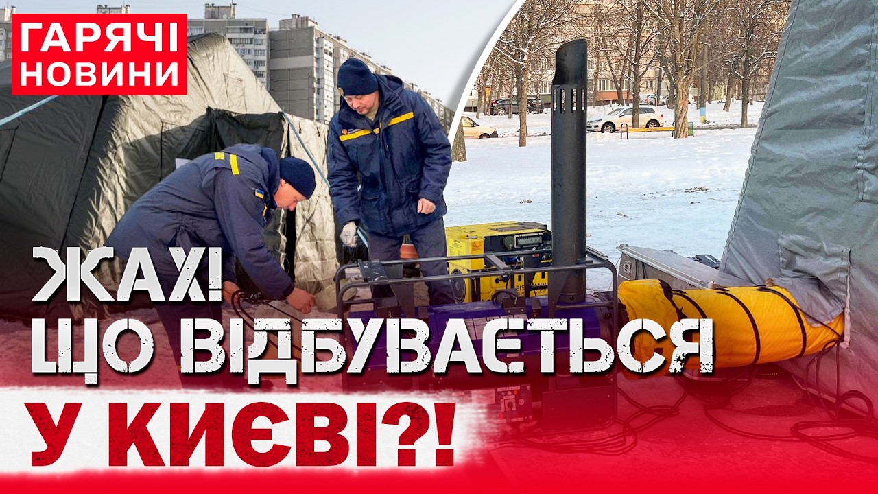 СИТУАЦІЯ З ТЕПЛОМ І СВІТЛОМ – КРИТИЧНА?! ЧИ БУДЕ МАСОВА ЕВАКУАЦІЯ З КИЄВА?
