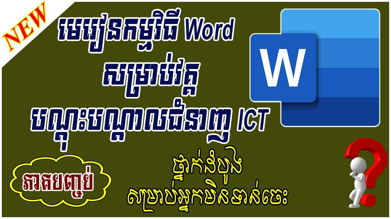 រៀនកម្មវិធី MS. Word វគ្គទី៣ សម្រាប់វគ្គបណ្តុះបណ្តាលជំនាញ ICT | Leapheng Tutorials