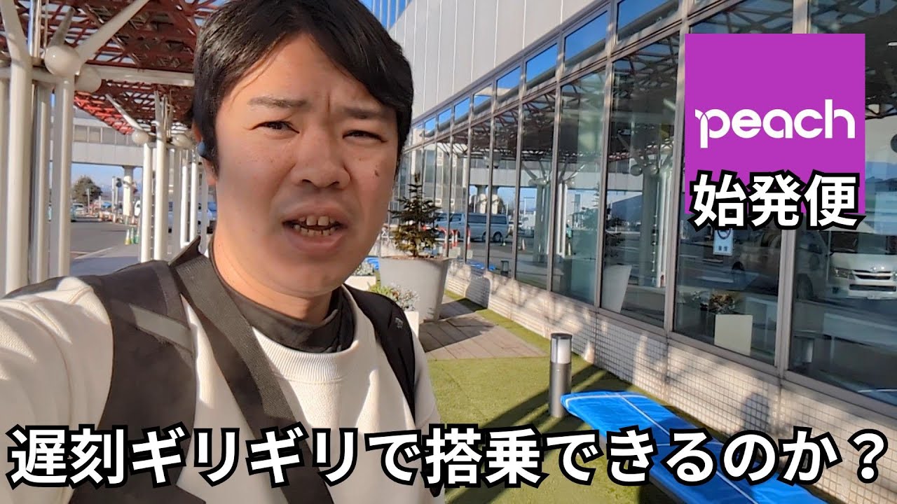 【Peach始発便】遅刻覚悟で始発便搭乗に間に合うのか？