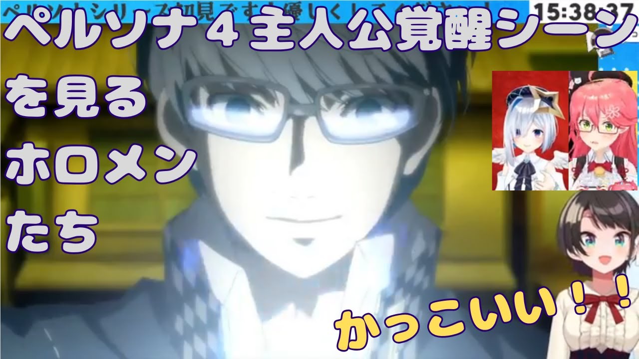 ペルソナ４主人公覚醒シーンを見るホロメンたち【ホロライブ】【P4G】