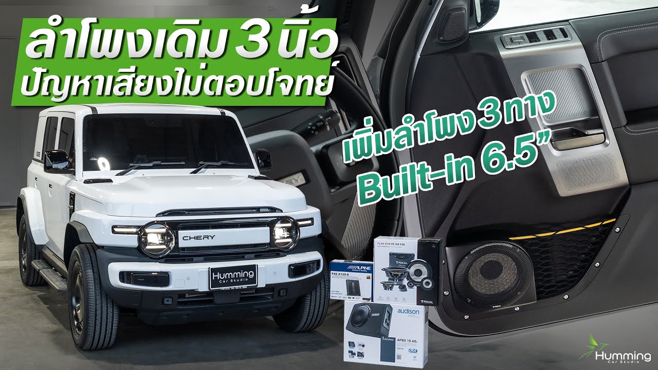 CHERY V23 อัปเกรดลำโพง 3 ทาง แก้ปัญหาลำโพงเดิมขนาดเล็ก