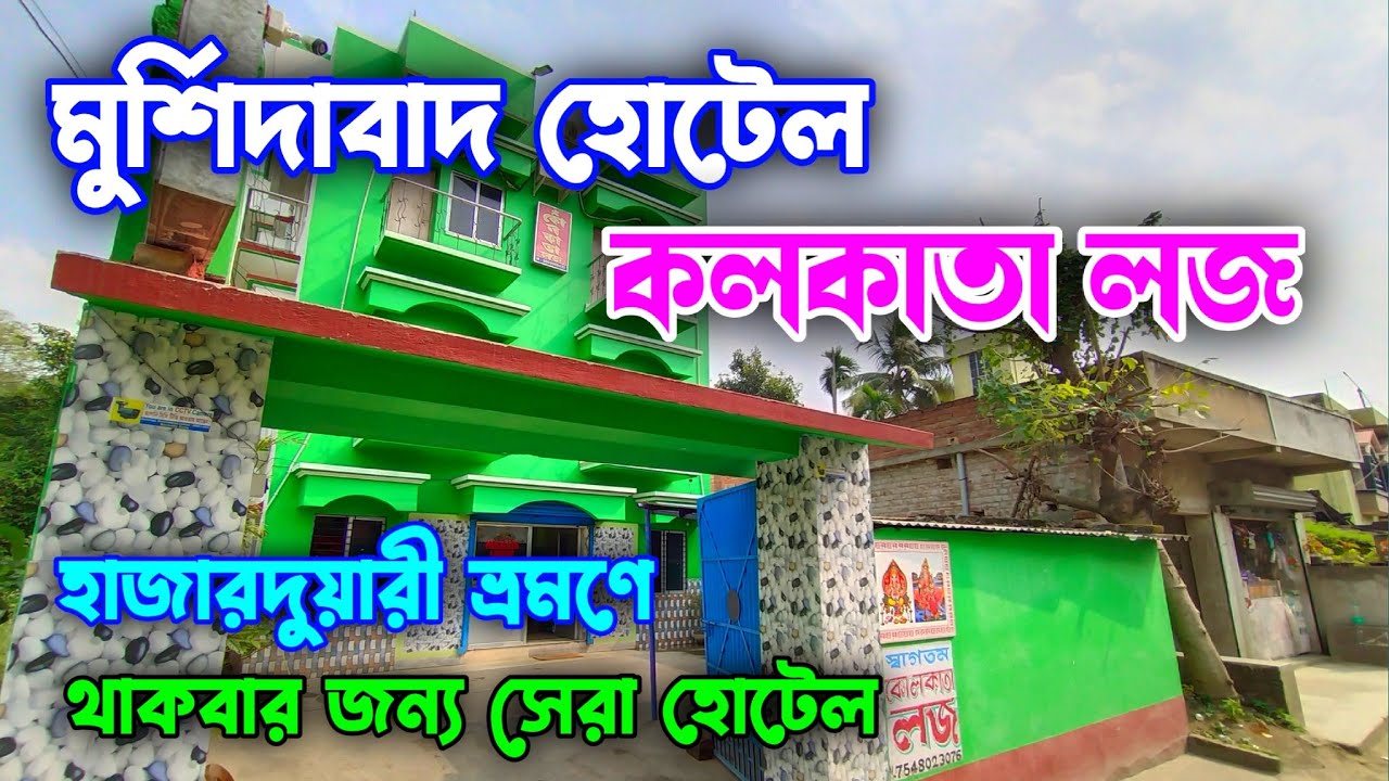 মুর্শিদাবাদ হাজারদুয়ারির কাছে হোটেল || Hotel in Hazarduari Murshidabad || Hazarduari Hotel Low Price