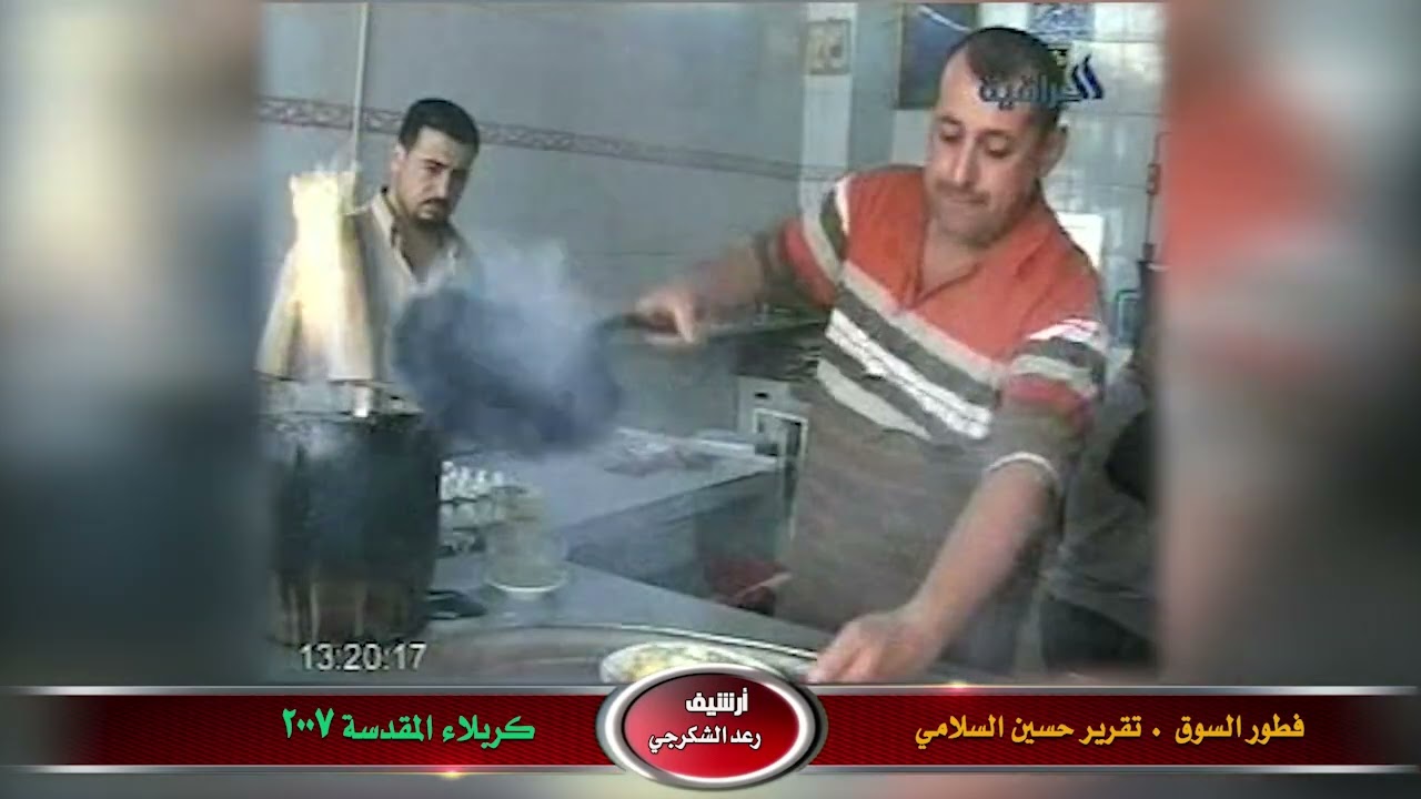 أشهر اكلات الف. الفطور في كربلاء المقدسة 