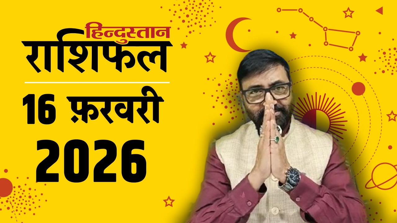 आज का राशिफल: 16 Feb 2026 Rashifal | Today Horoscope In Hindi | 16 फरवरी 2026 Rashifal
