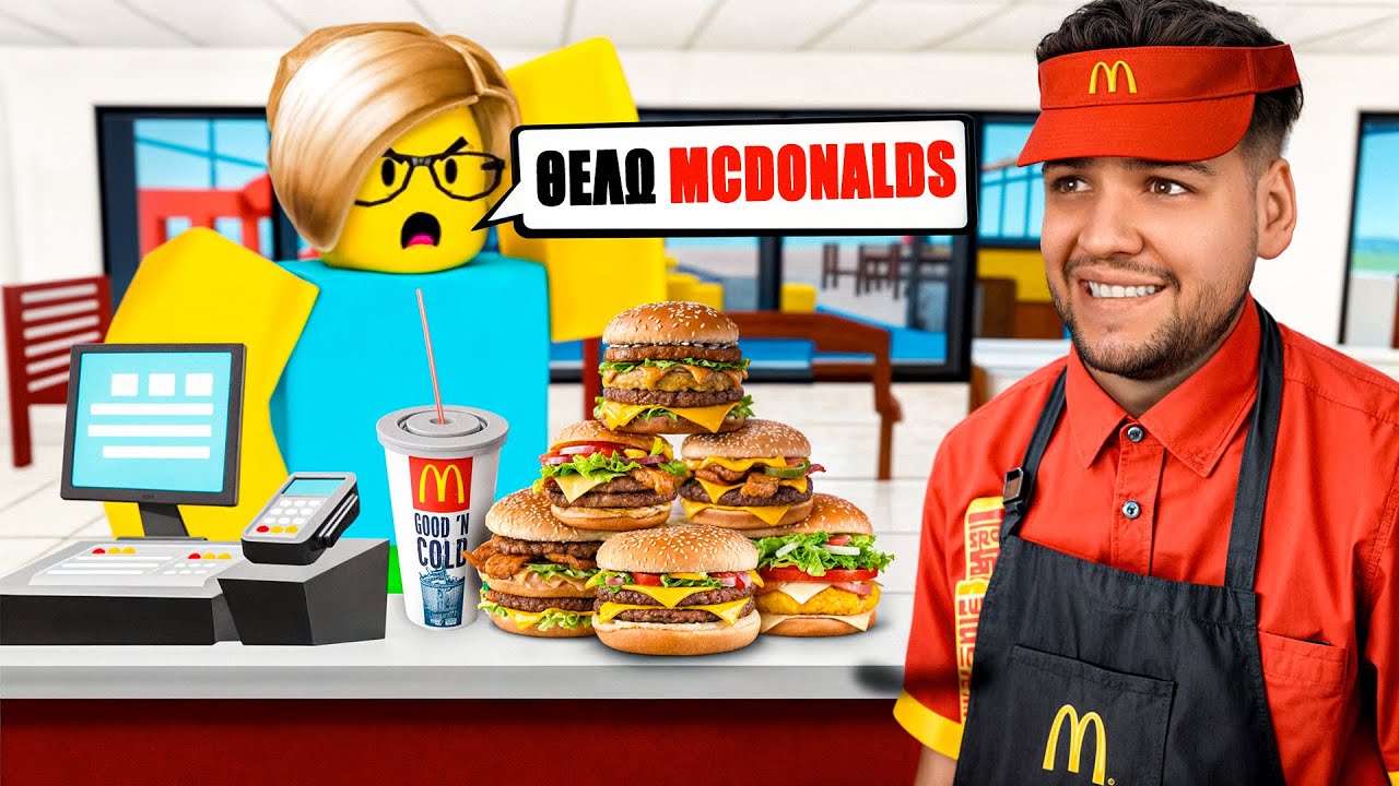 Roblox ΑΛΛΑ θέλει ΠΟΛΛΑ MCDONALD'S