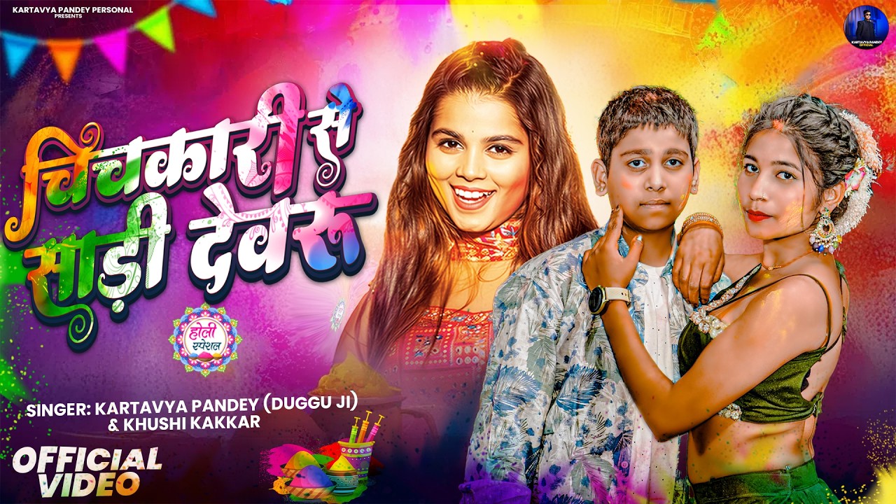 Pichkari Se Sadi Devaru | पिचकारी से साड़ी देवरु | Kartavya Pandey & Khushi Kakkar | Holi Song 2026