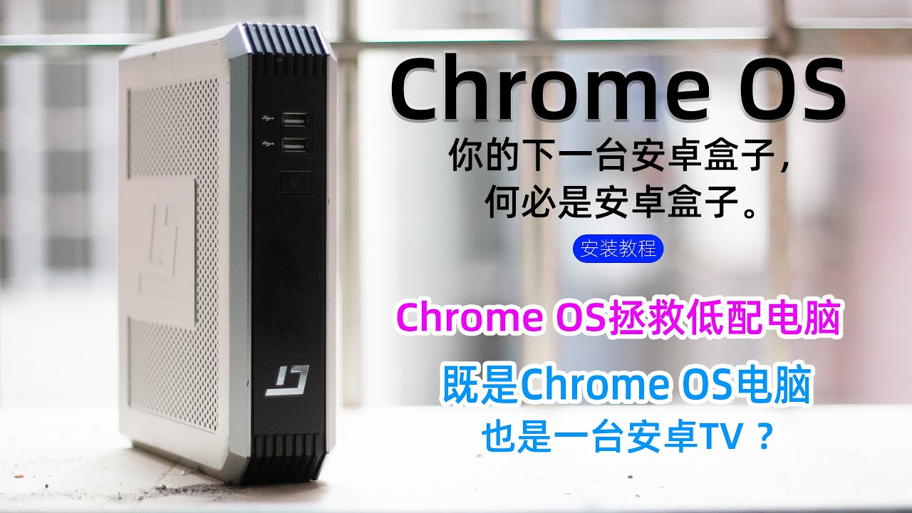 安裝Google Chrome OS 系統拯救低配電腦，既是Chrome OS 電腦，也是一與多功能 Android TV