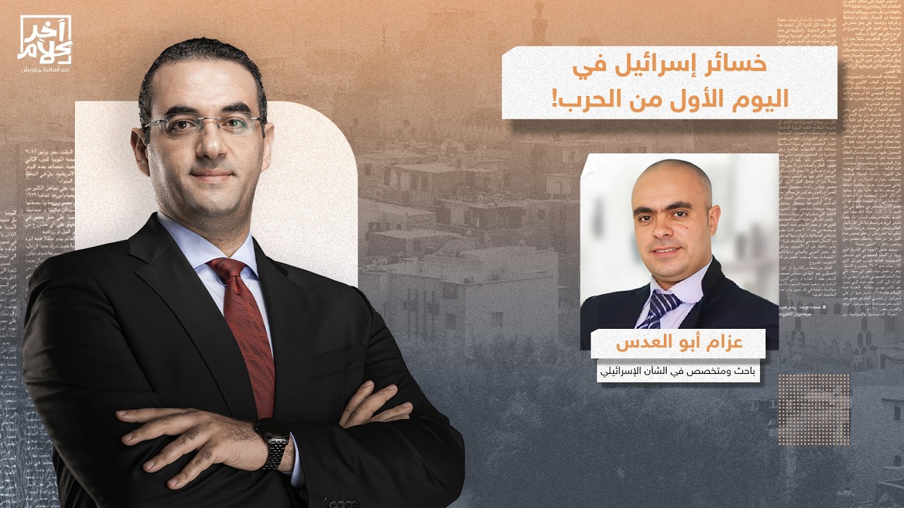 صـ ـواريخ إيـ ـران تهز تـ ـل أبـ ـيب.. قراءة في حجم الخسائر الإسرائـ ـيلية مع عزام أبو العدس!
