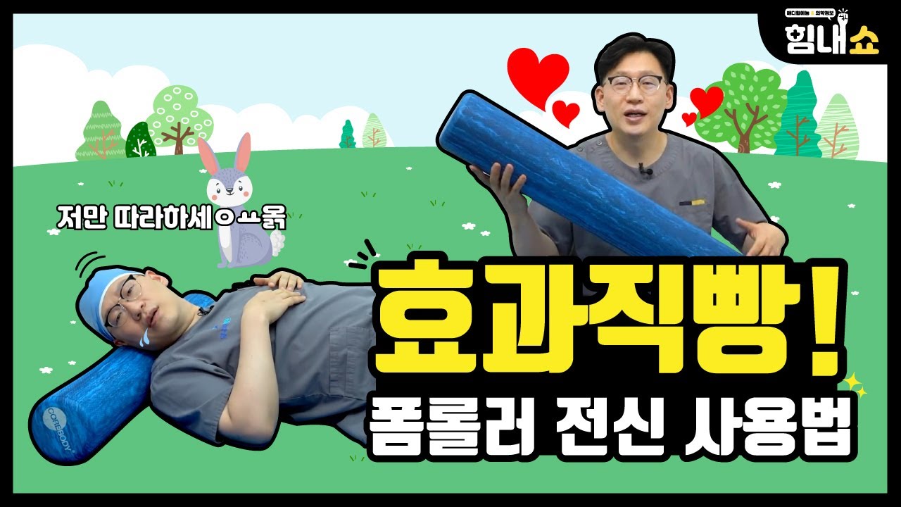 힘내쇼 141화 의사가 알려주는 🔥[전신 폼롤러] 운동법🔥(목, 어깨, 종아리, 허벅지, 엉덩이)