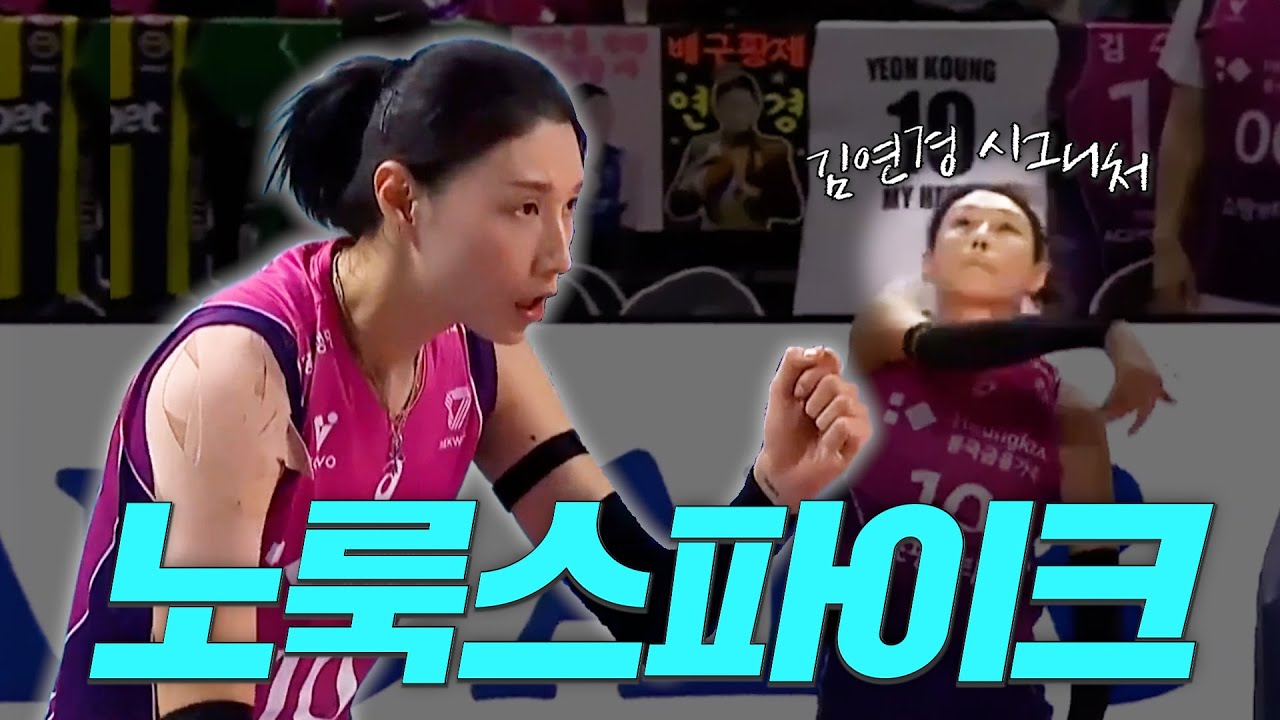 24-25시즌 | 김연경 시그니처 노룩스파이크 모음