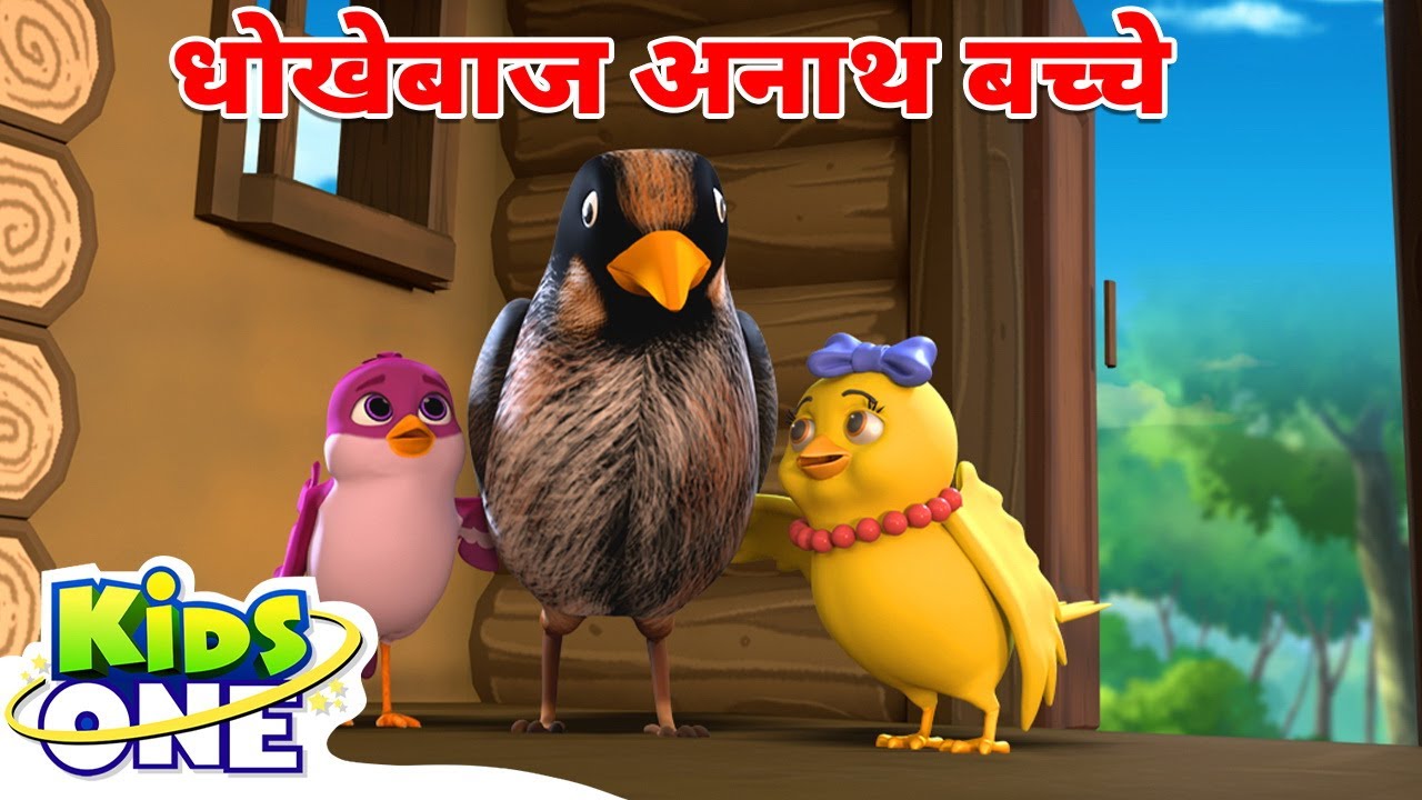 धोखेबाज अनाथ बच्चे | Deceitful Orphan Children | Hindi Stories For Kids | Hindi Kahani #kidsonehindi
