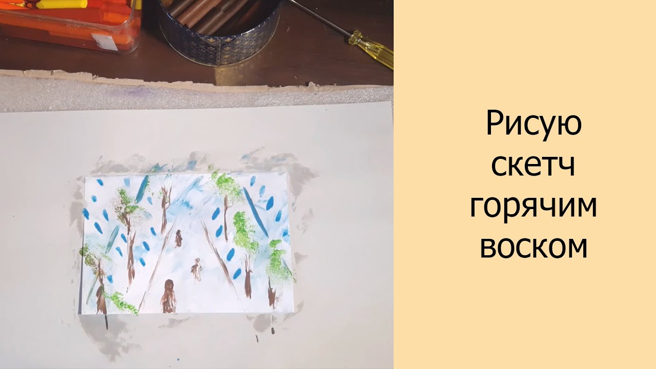 Рисую скетч горячим воском #скетч #рисую #арт
