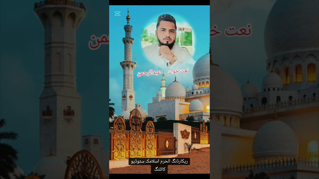 کۂ می پریگدے کۂ می شڑے فقیر د در دے یمہ ۔پورہ نعت شریف ۔نعت خوان عبدالرحمن ۔