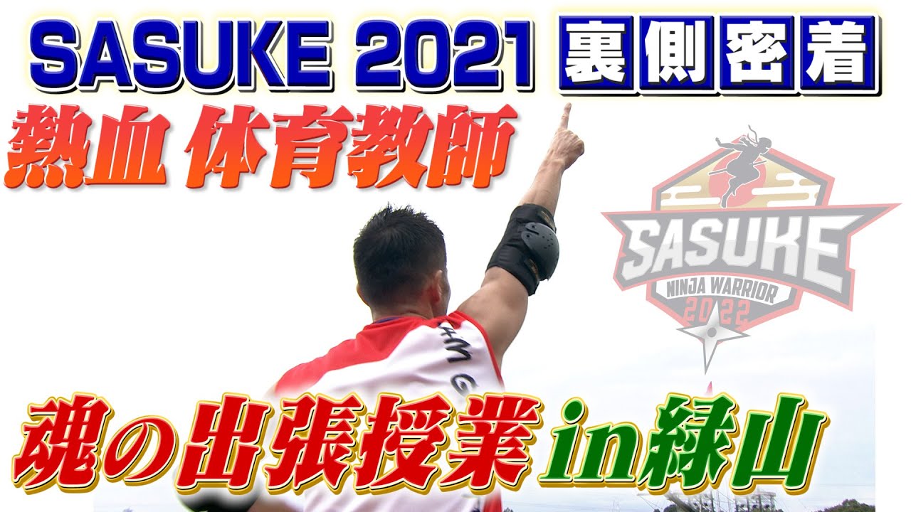 【最強の体育教師】魂の出張授業in緑山・サスケ先生1stステージクリア【SASUKE2021舞台裏】
