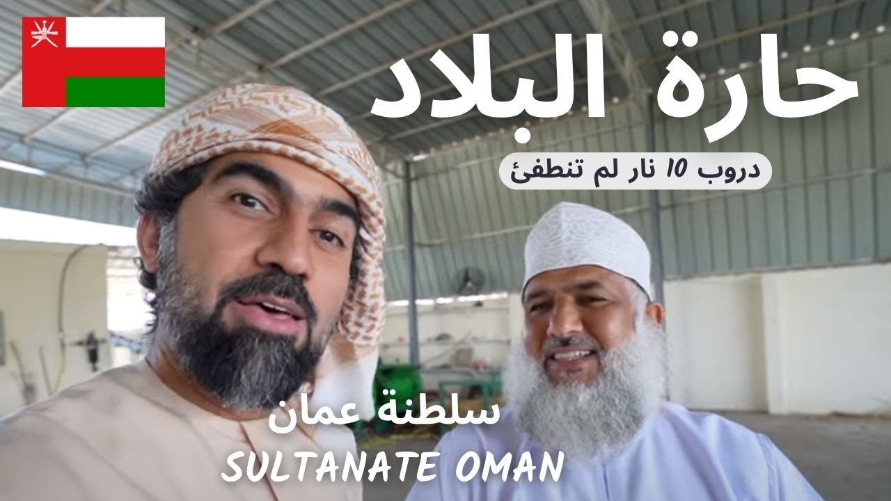 حارة البلاد | دروب عمانية