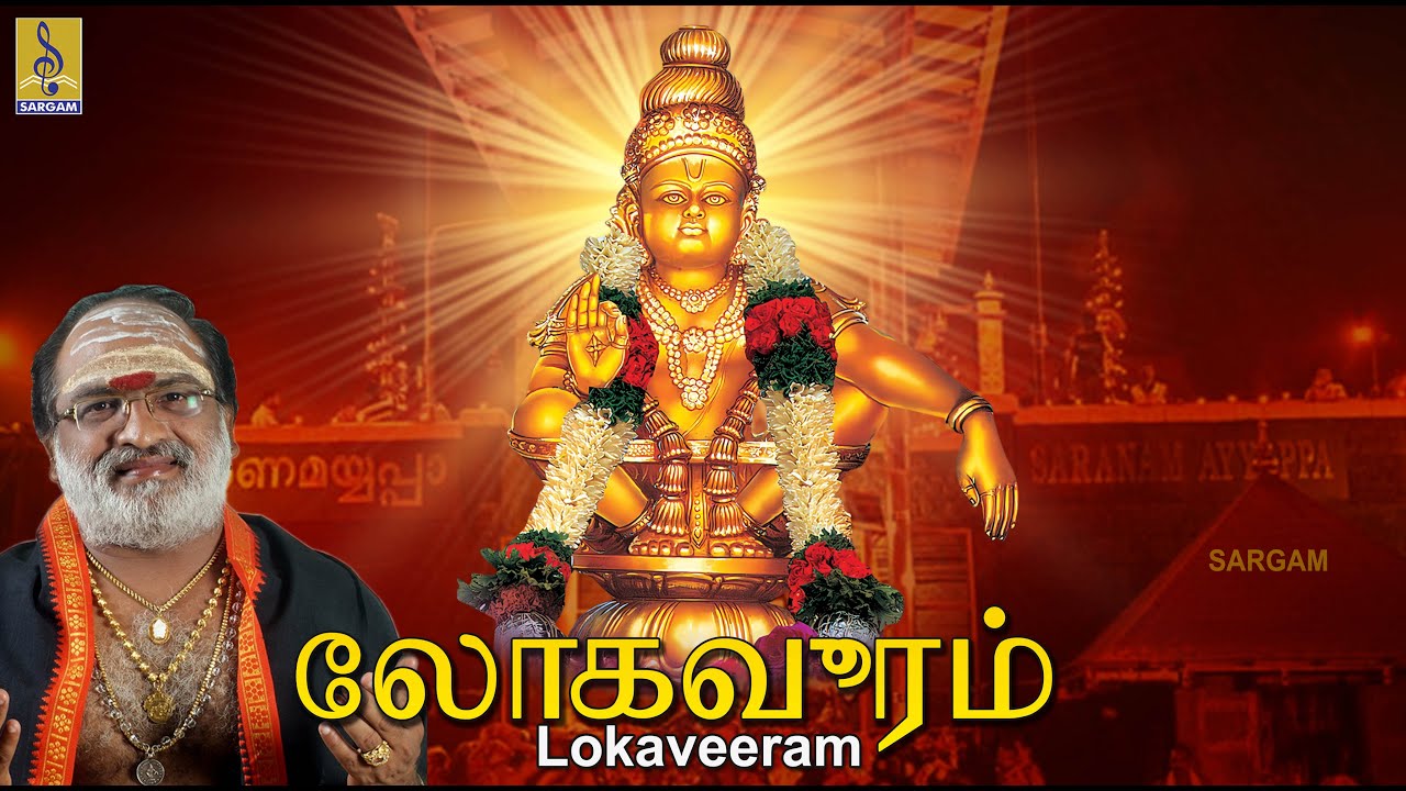 லோகவீரம் | Ayyappa Devotional Song | Pallikkattu | Sung by Veeramani Raju | Lokaveeram
