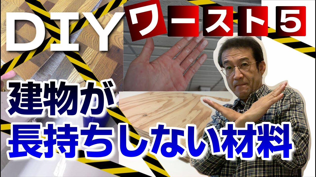 ＤＩＹで使ってしまいがちな建物が長持ちしない材料ワースト5　住宅の耐久性シリーズ第３弾