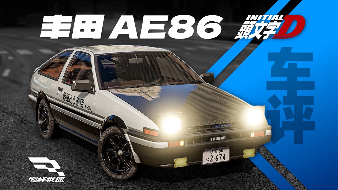 「巔峰極速 車評Vol.102」豐田AE86 頭文字D版-山道之王