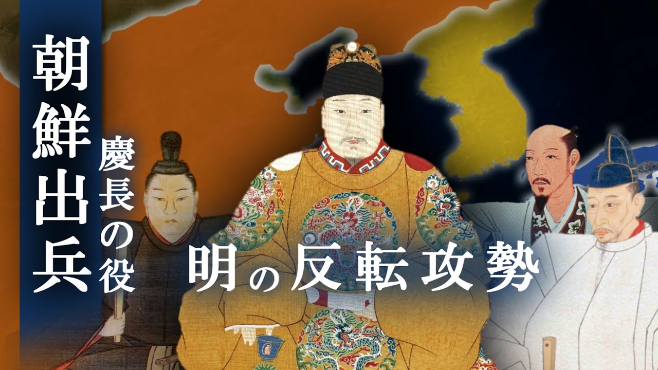 【慶長の役】明から見た朝鮮出兵｜再出兵した日本に対して攻勢に転じた明の行方