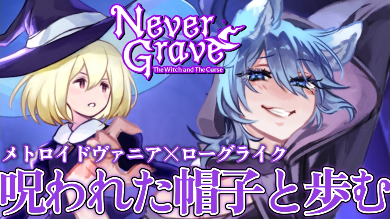 【 Never Grave 】呪われた防止と旅立つ魔女の物語 メトロイドヴァニア×ローグライク 【 ネヴァーグレイブ #vtuber 】