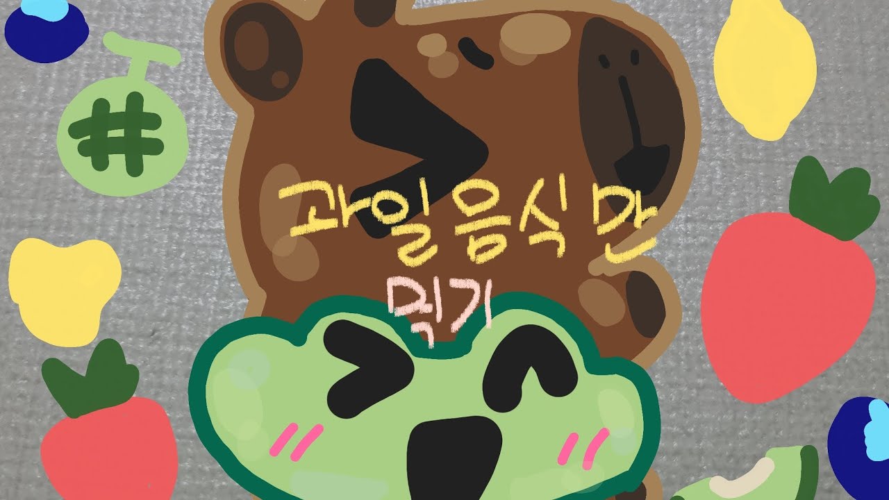 하루종일 과일 음식만 먹기! @카튜&개튜