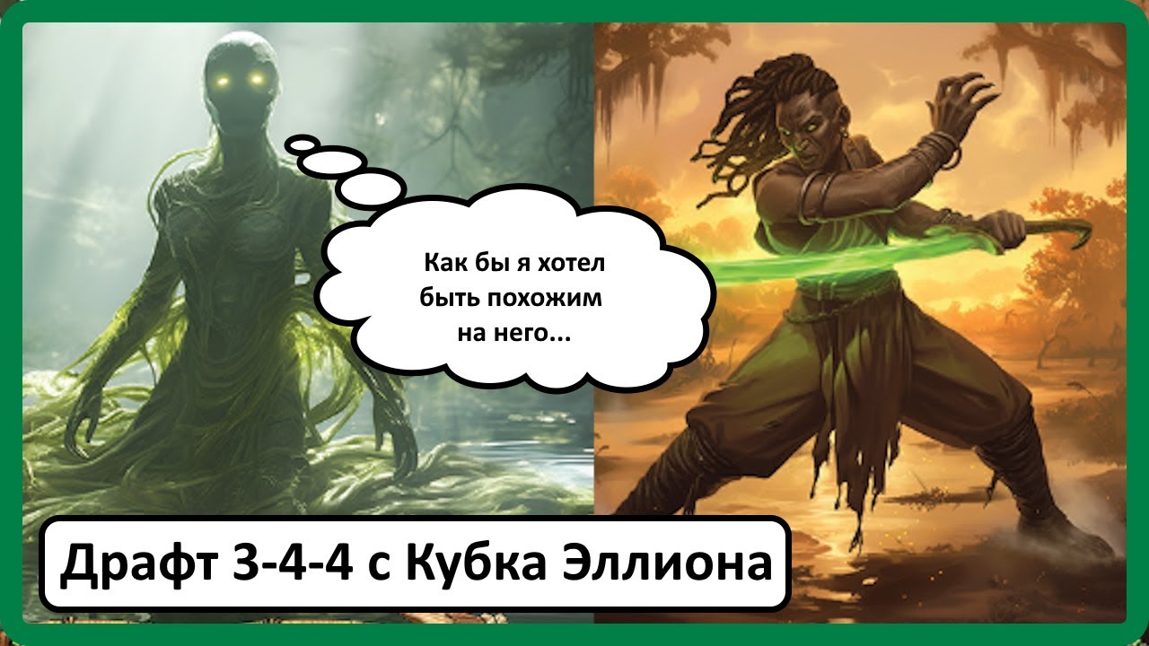 Драфт с Кубка Эллиона