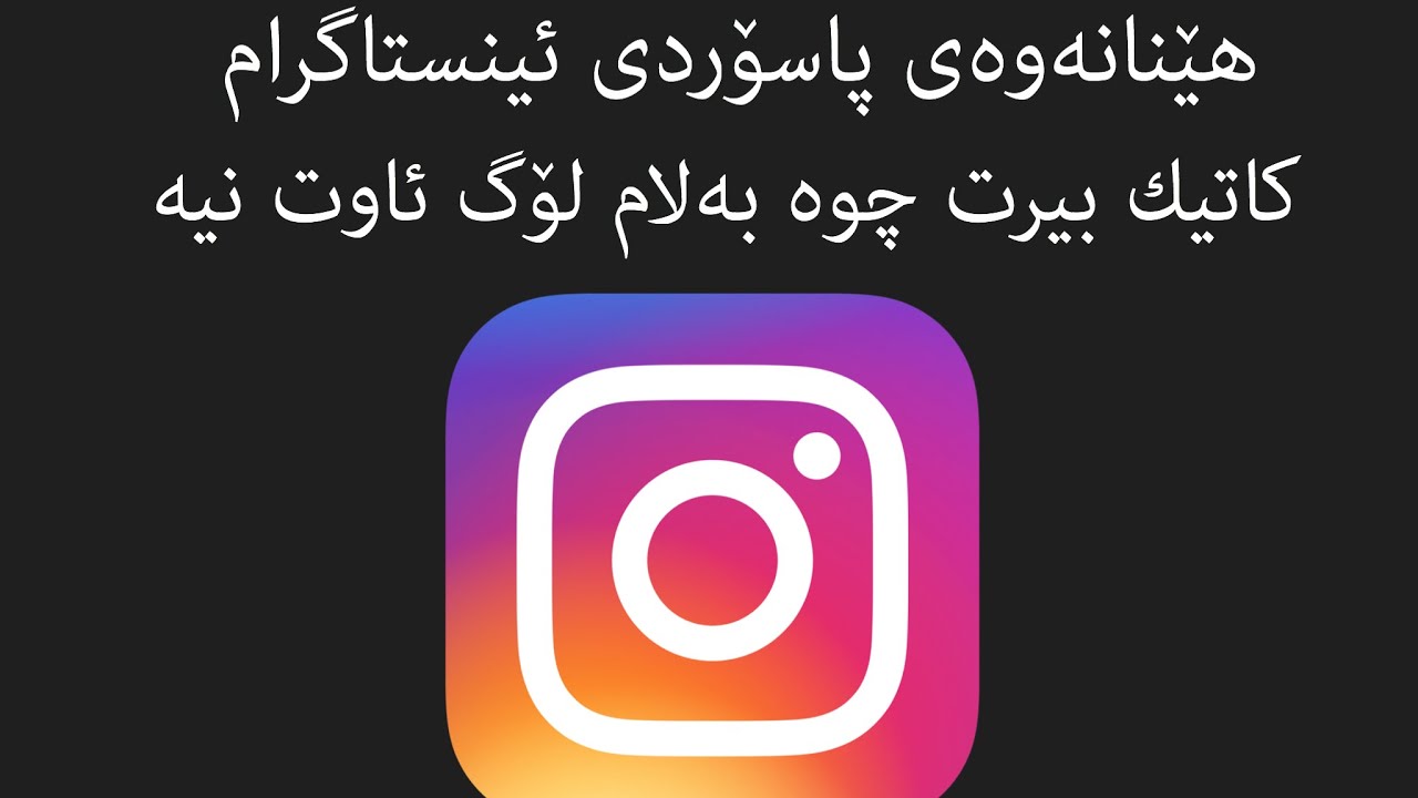 هێنانەوەی پاسۆردی ئینستاگرام كاتێك لەناویدایت و لۆگ ئاوتت نەكردیە