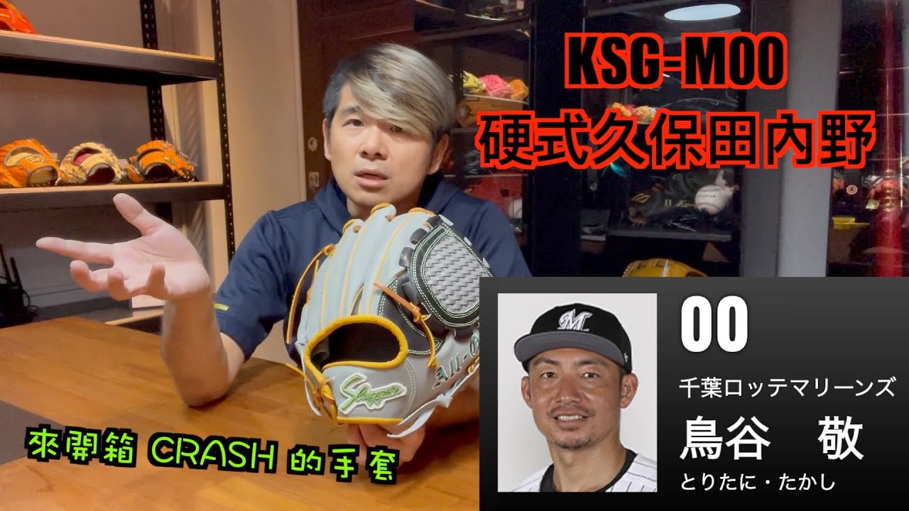 【阿豆物流】來開箱好朋友 CRASH 的手套！久保田訂製硬式 KSG-M00 千葉羅德海洋隊 鳥谷敬