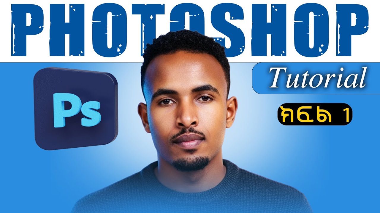ፎቶሾፕ ለጀማሪዎች  | Adobe Photoshop tutorial for beginners - part 1