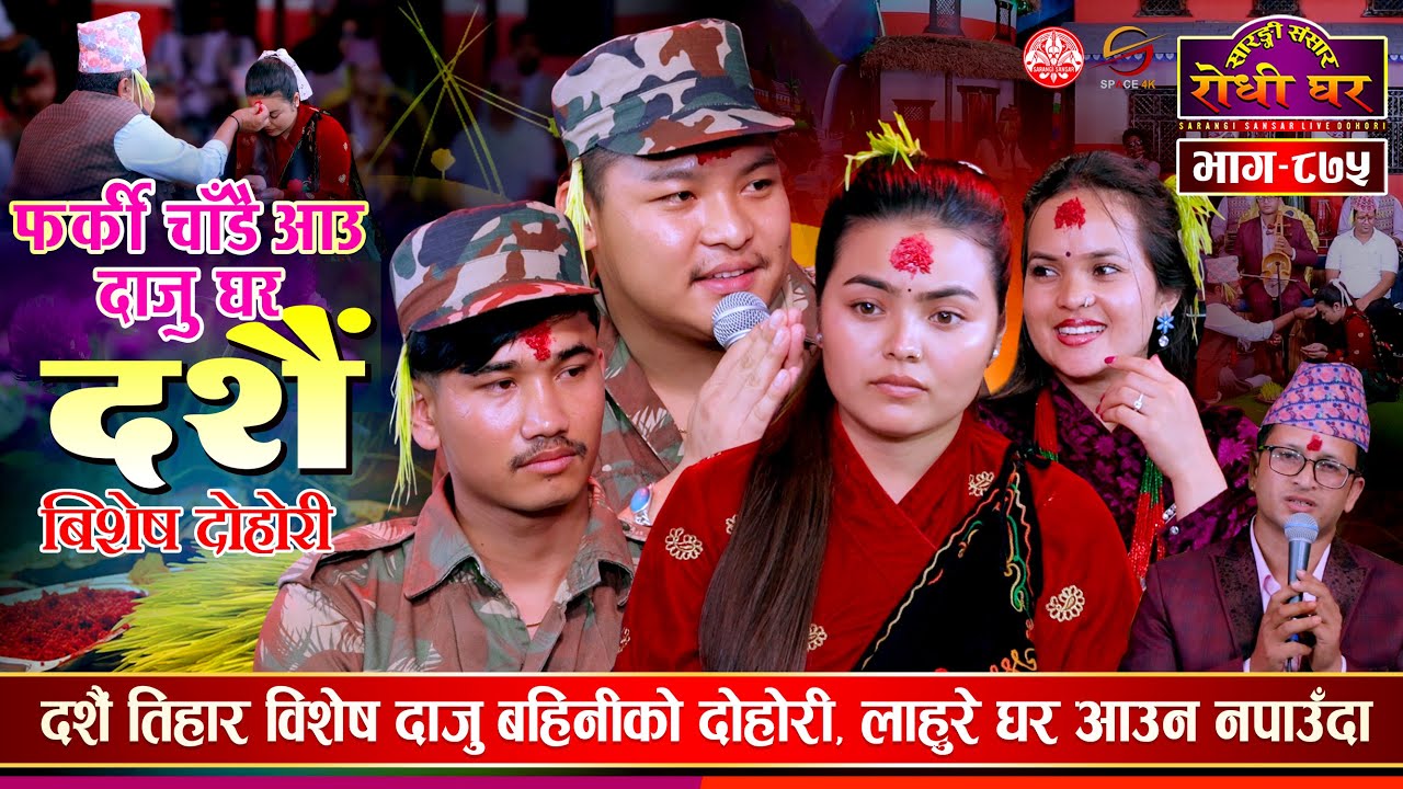 दशैँमा छोरो नआउने भएपछि भक्कानिय बाबा Dilip, Rekha Sidartha Sarangi Sansar Live Dohori Ep. 875