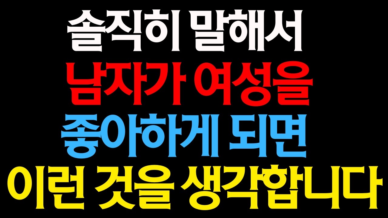 남자가 진짜 좋아하게 됐을 때 머릿속 생각 20가지【남성 심리 / 연애 / 연애 토크】