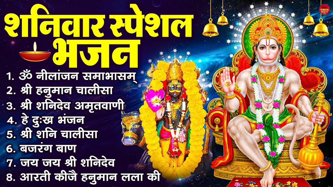शनिवार स्पेशल भजन : ॐ निलांजन समाभासं, ॐ हं हनुमंते नमो नमः, श्री शनिदेव हनुमान चालीसा व आरती