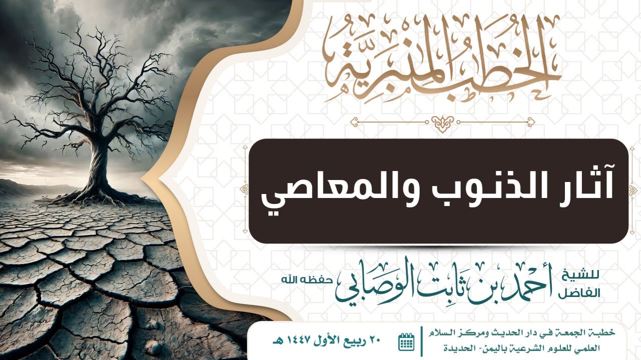 آثار الذنوب والمعاصي - للشيخ أحمد بن ثابت الوصابي حظه الله تعالى