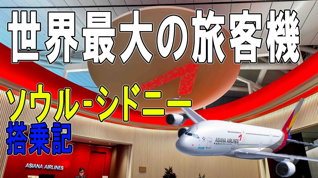 世界最大！アシアナA380ソウル搭乗記　ソウル シドニー　エコノミークラス
