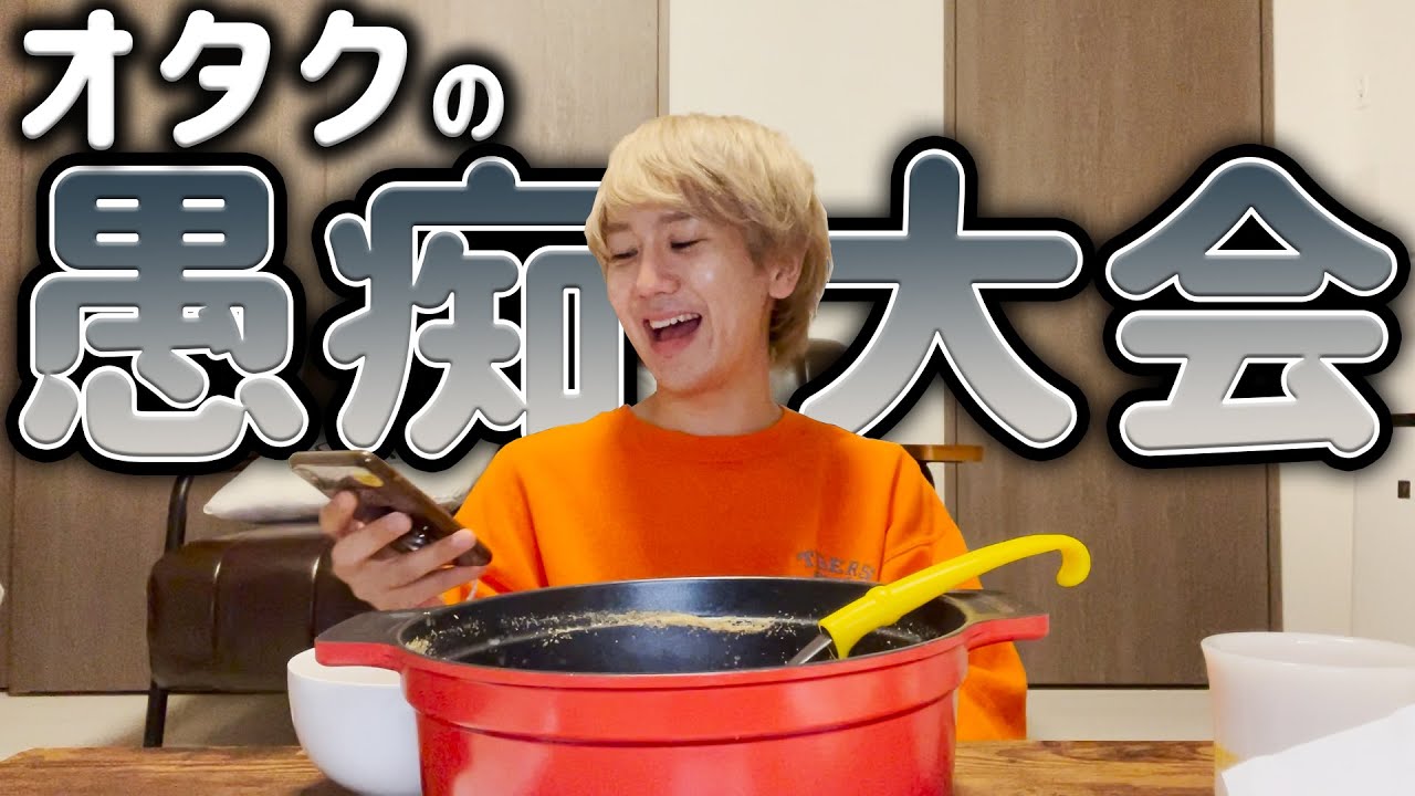 【9太郎】オタクの愚痴大会は盛り上がるんよ