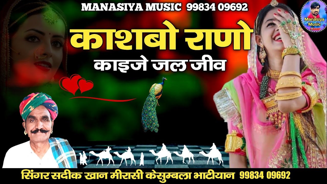 राणो काचबो || rano kachbo || सदीक खान मीरासी || sadil khan merasi