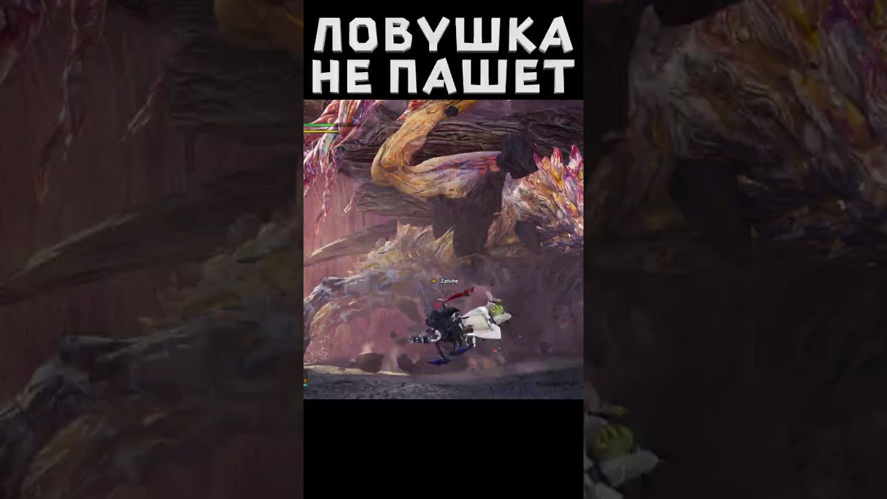 Ловушка не пашет! #mhw #mhwib #monsterhunter #edit
