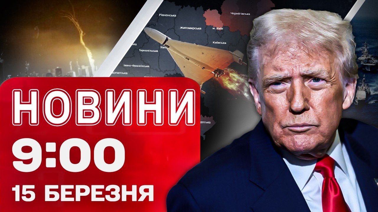 Новини 09:00 15 березня. Триває АТАКА ДРОНІВ! Війна в ІРАНІ ЗАТЯГУЄТЬСЯ