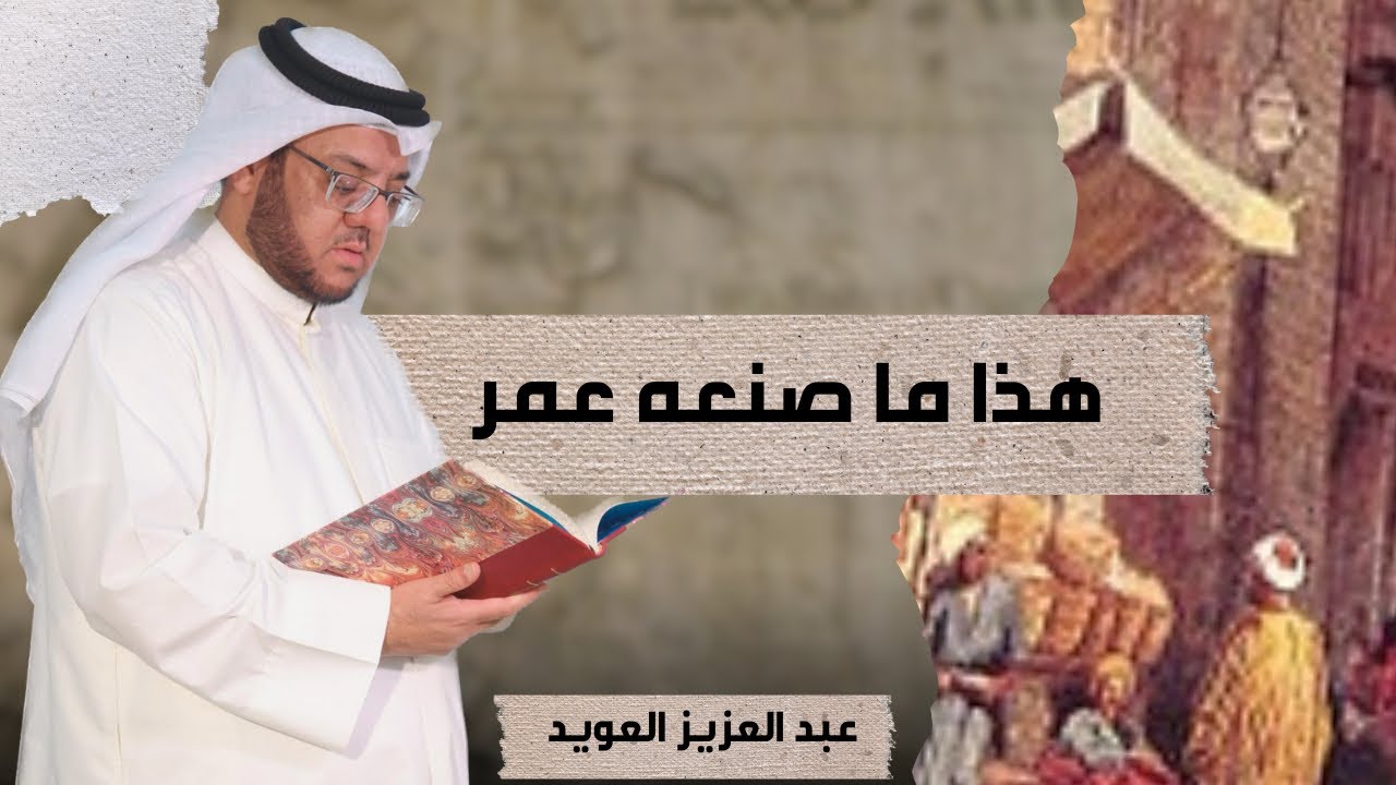 هذا ما صنعه عمر