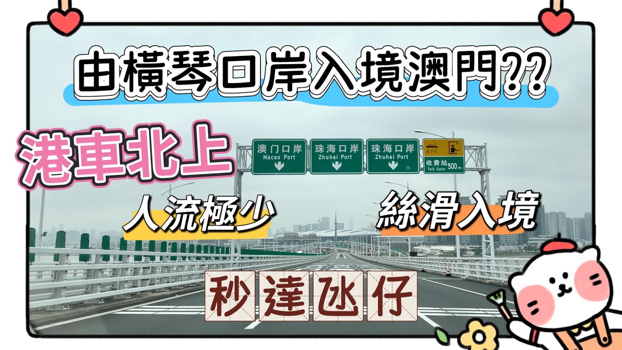 橫琴口岸入境澳門初體驗隨拍 20260303 #澳門 #港車北上 