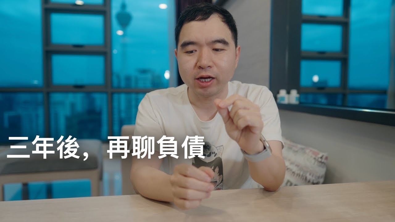 負債是人生最大的奢侈品