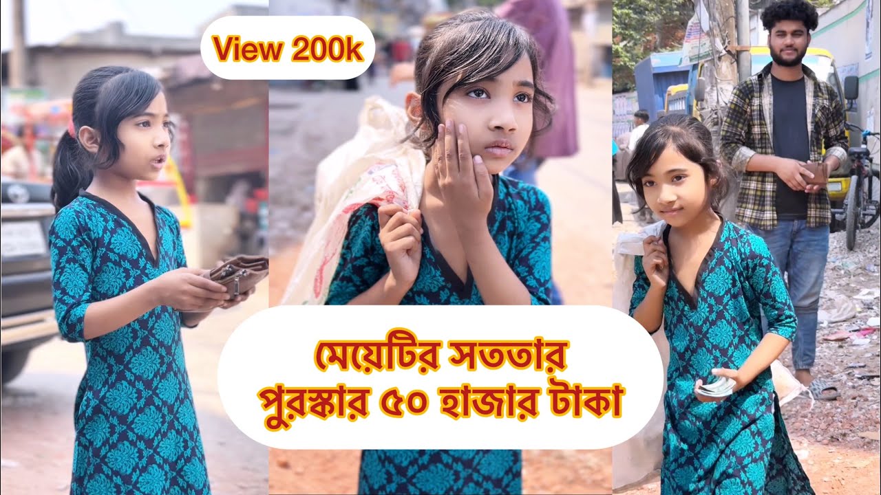 মেয়েটার সততার পুরস্কার  ৫০ হাজার টাকা।