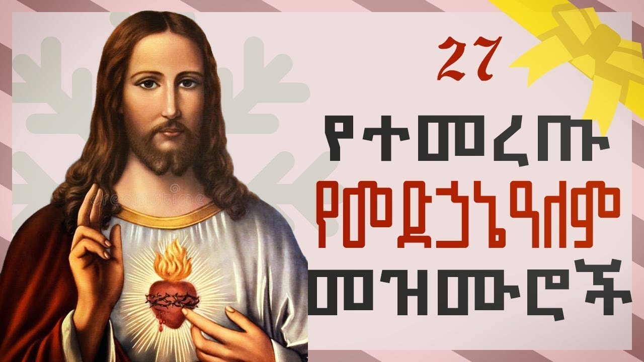 🔴 የቸሩ መድኃኔዓለም መዝሙሮች | Ethiopian Orthodox Mezmur የመድኃኔዓለም መዝሙሮች | Medhanialem Mezmur Collection