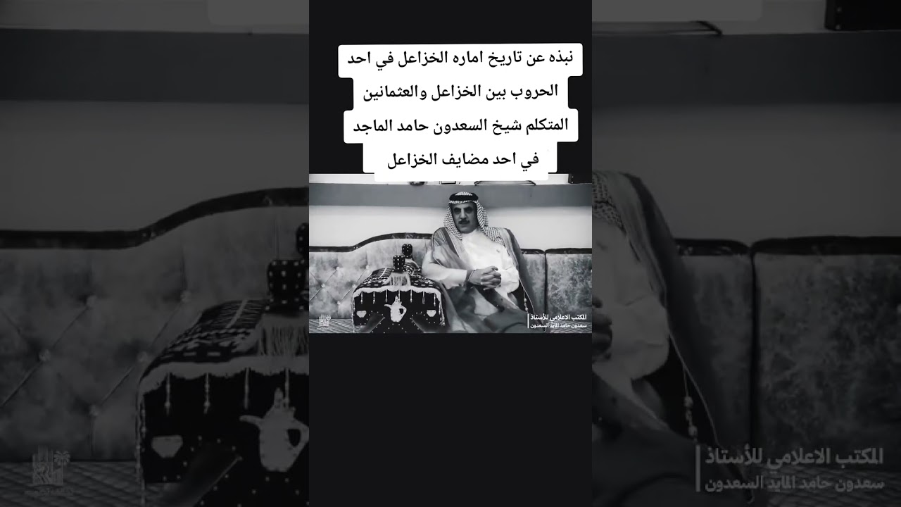 احد حروب اماره الخزاعل ضد العثمانين نبذه عن تاريخ اماره الخزاعل  المتكلم شيخ السعدون حامد الماجد 