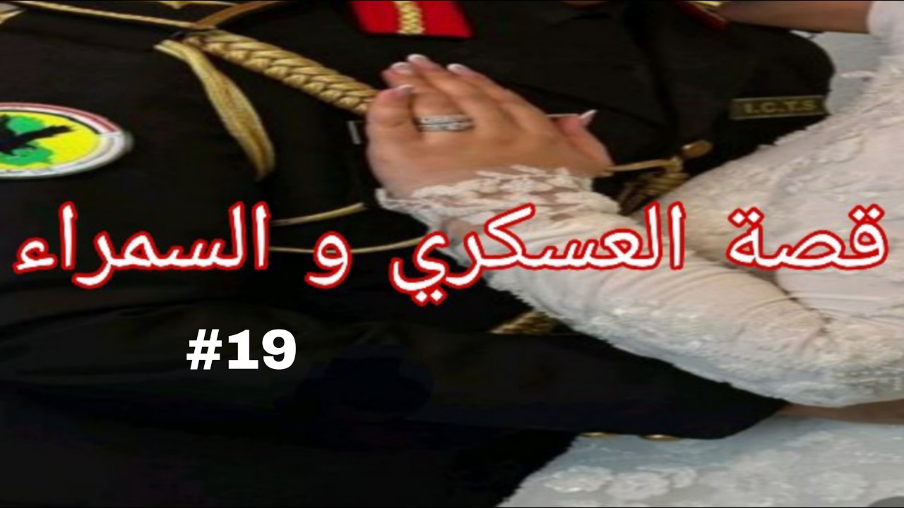 البياري و السمراء قصة سمير و وتين من أجمل القصص و الروايات الجزء19