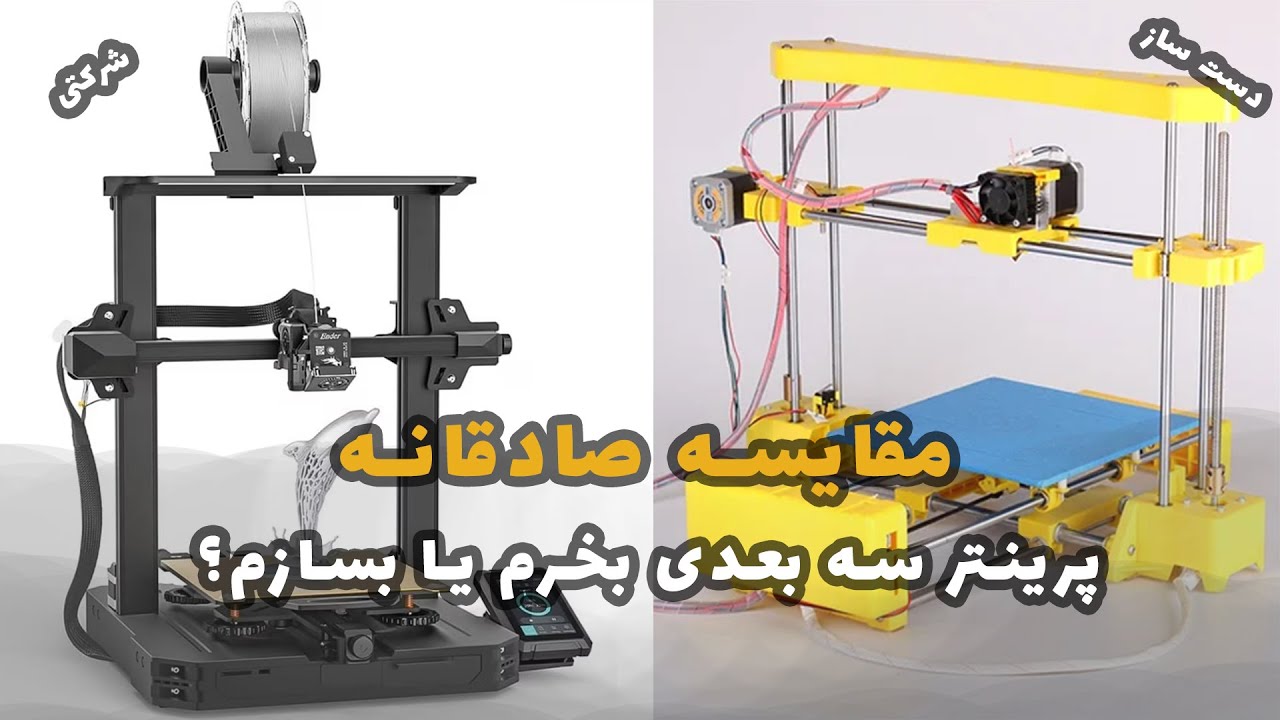 بررسی صادقانه و بدون سانسور اینکه پرینتر سه بعدی بخریم یا بسازیم؟
